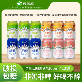 西域春 奶啤300mlX12罐 多口味混合装 畅饮新鲜奶香 方便乳饮