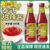 李锦记 泰式甜辣酱380g炸鸡薯条汉堡三明治手抓饼调味酱鸡翅烤冷面