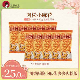茶颜悦色 肉松小麻花川香酥脆休闲零食追剧零嘴40g*10袋