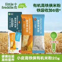 LittleFreddie 外出便携 小皮婴幼儿有机高铁米粉原味尝鲜试用装20g宝宝辅食米糊