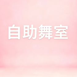 闲时自助舞室租赁丨落地窗采光好专业地胶音响设备齐全