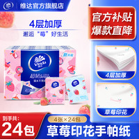 维达 超韧系列 手帕纸 4层*5张*24包 无香