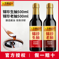 李锦记 锦珍生抽+老抽组合