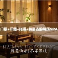 门票+汗蒸+搓澡+特惠古韵解压SPA