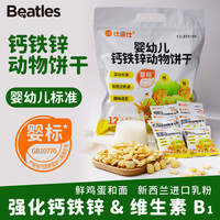 比逗仕 婴幼儿钙铁锌动物饼干添加维生素B1进口乳粉