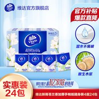 维达 小苍兰花香手帕纸巾 48包