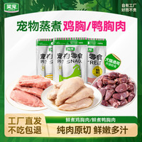 笑宠 鲜肉原切蒸煮鸡胸肉猫狗通用高蛋白补水猫零食开袋即食