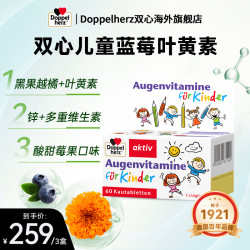 双心 儿童蓝莓叶黄素60粒/盒
