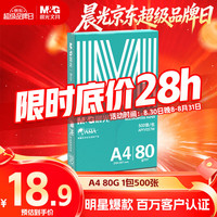 晨光 绿晨光 APYVP57W 复印纸 A4 80g 500张