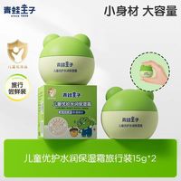 青蛙王子 国货秋冬保湿婴儿童面霜15g*2新生宝宝滋润补水润肤乳护肤擦脸