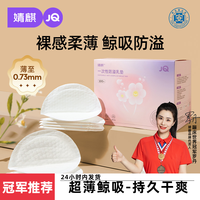 婧麒 JQ婧麒防溢乳垫一次性孕妇哺乳期产后防漏隔奶垫超薄乳垫
