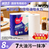 派洁士 吸油8卷一次性吸水去油污纸可水洗清洁厨房纸巾家用加厚