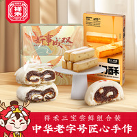 祥禾饽饽铺 枣泥卷贵妃饼奶酥三拼组合装传统中式糕点非遗点心零食