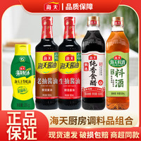海天 生抽老抽酱油蚝油香醋料酒厨房调味料炒菜烹饪煲汤凉拌菜去腥