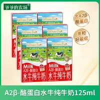 爷爷的农场 A2β酪蛋白水牛纯牛奶水*6箱儿童营养牛奶
