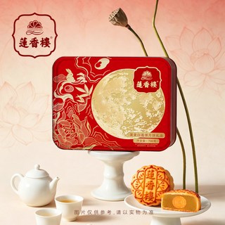 莲香楼 双蛋黄白莲蓉广式月饼礼盒