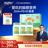 澳特力 藻油dha叶黄素酯ps青少年专注力脑眼营养儿童霸丸学生YZ