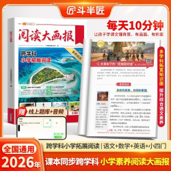 龙门书局 斗半匠2026小学素养阅读大画报 上册