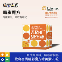 欧奇密码 睛彩魔方叶黄素酯爆珠设计玉米黄质儿童-db