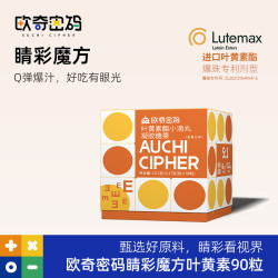 欧奇密码 睛彩魔方叶黄素酯爆珠设计玉米黄质儿童-db