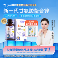 witsBB 甘氨酸螯合锌60ml夏季吃锌KZT