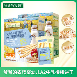 爷爷的农场 婴幼儿A2牛乳棒棒饼干宝宝儿童零食磨牙手指饼干