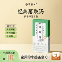 小羊森林 葱豉汤淡豆豉葱白便携方便干净配料小孩儿童冬季降温冲饮