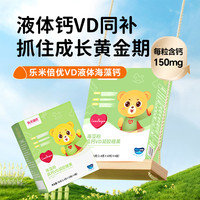 乐米倍优 海藻钙镁锌VD儿童宝宝液体钙非乳钙营养品