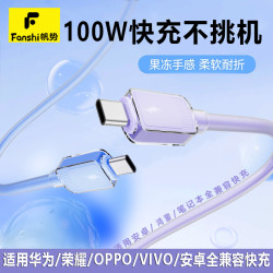 帆势 100W快充数据线硅胶线适用华为荣耀OPPO充电线不伤机
