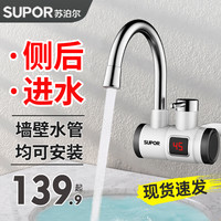 苏泊尔 273647-01-CP 电热水龙头 白色