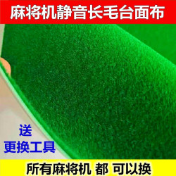 加厚静音麻将机桌布通用送壁纸刀