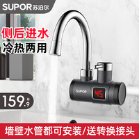 苏泊尔 电热水龙头电热水器即热式快热厨房卫生间快速热家用侧进水