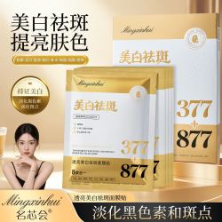 名芯会透亮美白祛斑377+877面膜贴提亮补水