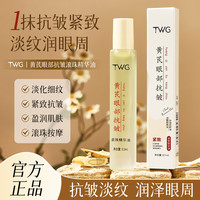 TWG 黄芪眼油熬夜紧致抗皱眼部精华油保湿淡化细纹眼黑眼圈