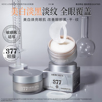 MERCILEN 377胶原美白眼膜60片抗皱淡纹紧致眼膜