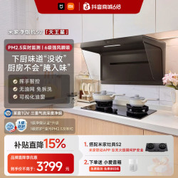 米家 小米旗下米家智能净烟机S2天王星油烟机天然气套装米家净烟机