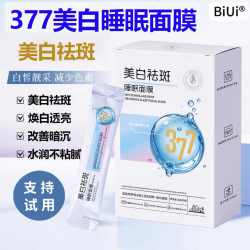 BiUi 377烟酰胺美白祛斑睡眠面膜改善暗沉水润免洗涂抹面膜