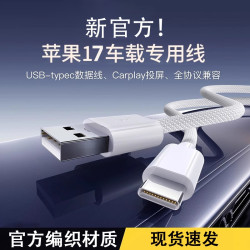 柯智博 适用苹果17全系车载编织Carplay快充数据线iPhone15/16USB专用线