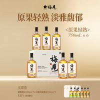 梅见 原果轻熟青梅酒低度微醺好喝梅子酒果酒聚会送礼酒女士