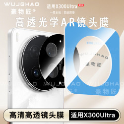 豪物匠 适用于vivoX300Ultra/X300U镜头膜增透无损高清防刮镜头膜