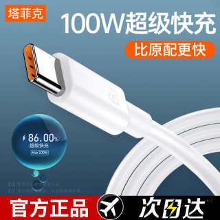 塔菲克 type-c数据线6A超级快充适用华为手机mtae60p40pro充电器线