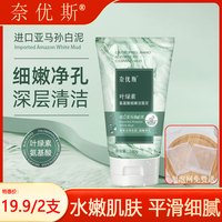 奈优斯叶绿素氨基酸细嫩洁面泥透润水嫩肌清爽洁净肌肤