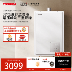 东芝 3D恒温燃气热水器TL10MAX大容量16L天然气家用