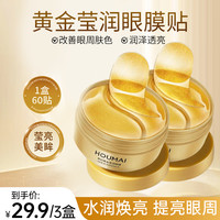 沪美 HOUMAI黄金嫩滑润泽眼膜贴黄金眼膜嫩滑润泽精华眼膜贴