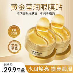 沪美 HOUMAI黄金嫩滑润泽眼膜贴黄金眼膜嫩滑润泽精华眼膜贴