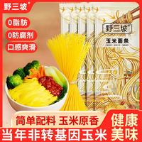 野三坡 0脂肪粗粮玉米面条纯荞麦黑挂面主食黄低乔麦速食全麦