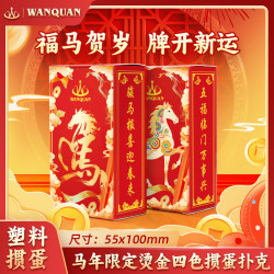 万全 春节限定烫金马年专用塑料PVC马到成功过年必备斗地主娱乐