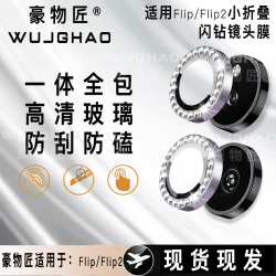 SOOFUV适用于小米MixFlip2/MixFlip镜头膜钻石鹰眼独立高清防刮膜