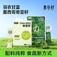 麦谷村 羽衣甘蓝奇亚籽组合膳食纤维C果蔬汁