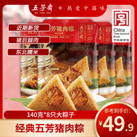 五芳斋 8只小肉粽组合 端午正宗嘉兴粽子速食蛋黄猪肉粽嘉兴小肉粽